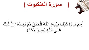 سورة العنكبوت الأية 19