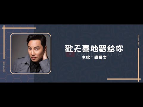譚耀文 Patrick Tam | 歡天喜地留給你 Leave Joyful Things For You【動態歌詞】