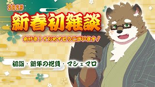 【2025配信始め】あけましておめでとうございます！新春初雑談！【守行清悟】