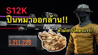 S12Kปืนหมา ตะลุยคลังแสง ยิงT6หมดตี้!! lArenabreakout