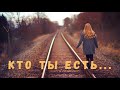 Кто ты есть человек | Песня о предназначении человека в жизни