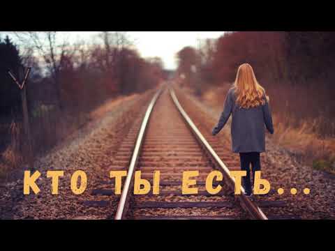 Кто ты есть человек | Песня о предназначении человека в жизни