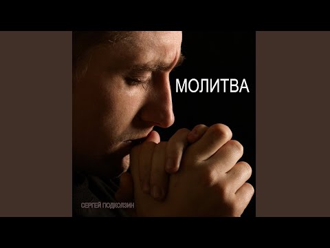 Сергей Подколзин - СУД БОЖИЙ