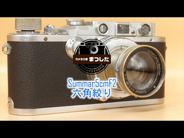 個性派レンズ Summar（ズマール）5cmF2 整備済み - YouTube