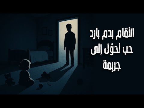 أخ يقتل شقيقته ذات الأربع سنوات بدم بارد القصة الصادمة لباريس وإيلا بينيت قصص جرائم
