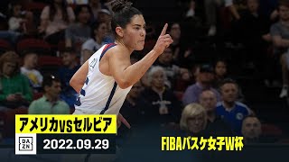 【アメリカ×セルビア｜ハイライト】FIBAバスケ女子W杯準々決勝