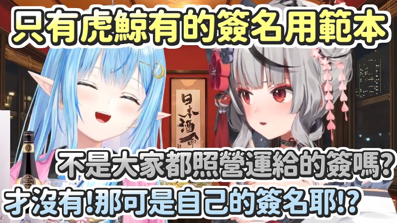 親簽的字...到讓營運特別為了她準備簽名用範本的沙花叉【雪花菈米/沙花叉克蘿耶】【Hololive中文】