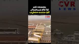 భారీ గాలివానకు ఎగిరిపోయిన టోల్ గేట్ ఒక్కసారిగా అందరూ షాక్ | Virul | CVR NEWS