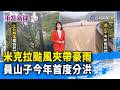 米克拉颱風夾帶豪雨 員山子今年首度分洪【重點新聞】-20260626