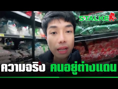 “หนุ่มไทย” ในออสเตรเลีย เบิกเนตรคนด่าดัดจริต พาดูให้เห็นทำไมถึงอุดหนุนสินค้าไทย | STALKER