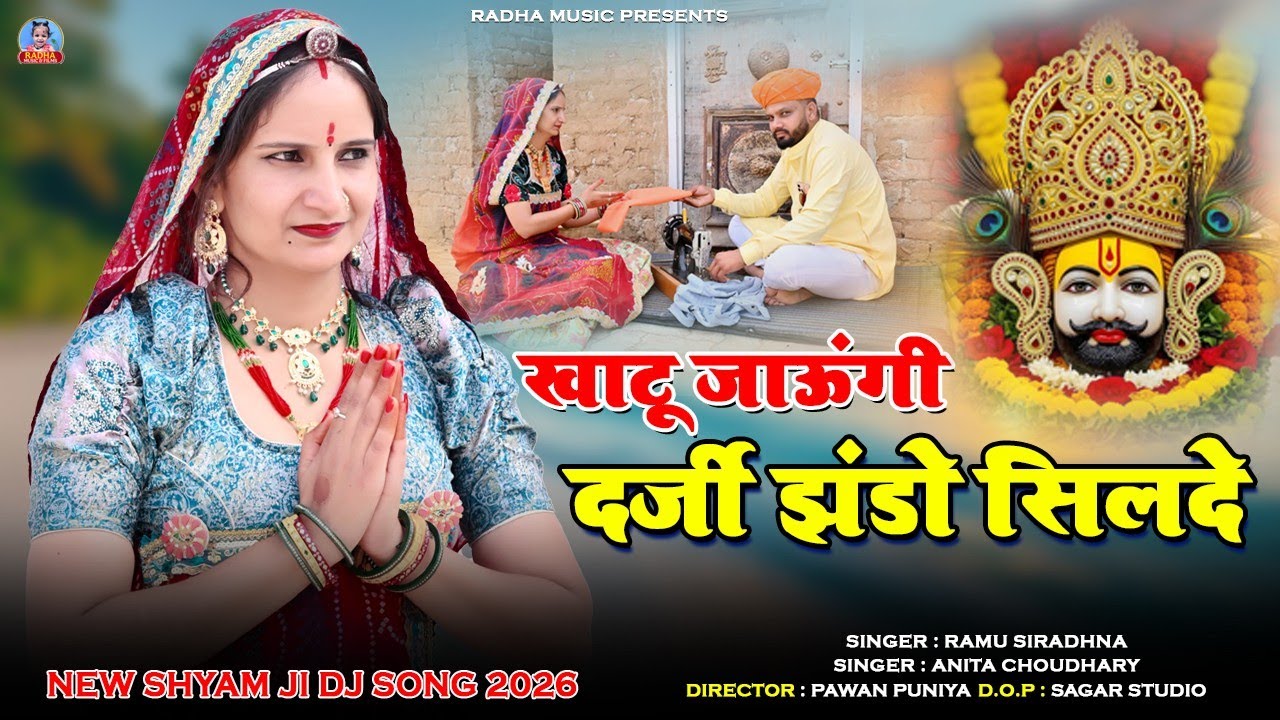 खाटू जाऊंगी दर्जी झंडो सिलदे || New Rajasthani Dj Song 2026 || Ramu Siradhna,Anita Choudhary
