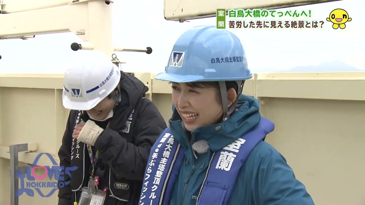 絶叫アクティビティー＆絶品グルメを満喫できる室蘭の旅【HTB見逃し配信】 LOVE HOKKAIDO ＃549　2025年5月9日（土）放送