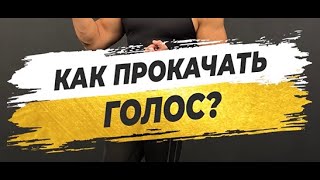 🔥 КАК ПРОКАЧАТЬ СВОЙ ГОЛОС?