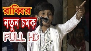 গুনাহ্ খাতা মাফ কর আমার আল্লাহ পরয়ার | রাব্বি সরকারের গান | Jonaki Media