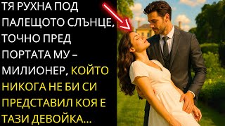 видео: ТЯ ПРИПАДНА ПРЕД ПОРТАТА НА МИЛИОНЕР И ТОВА, КОЕТО ТОЙ ОТКРИ, ПРОМЕНИ ЖИВОТА Й... картинка: ТЯ ПРИПАДНА ПРЕД ПОРТАТА НА МИЛИОНЕР И ТОВА, КОЕТО ТОЙ ОТКРИ, ПРОМЕНИ ЖИВОТА Й...