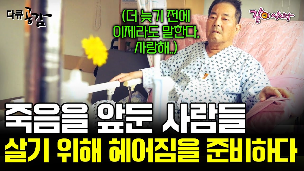 헤어짐을 준비하는 가족들. 죽음이 가깝게 느껴지던 그날, 나는 평생 숨겨 놓았던 마음을 말해 봅니다. 사랑한다고.| 더 늦기 전에 사랑해요[다큐공감] | KBS 2017.10.28