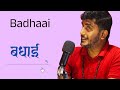 बधाई || Badhai - Pradip Rodan