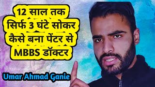 12 साल तक बिना सोए पढ़ाई की थी फिर कैसे किया NEET पास ll Umar Ahmad Ganie success mausimstories