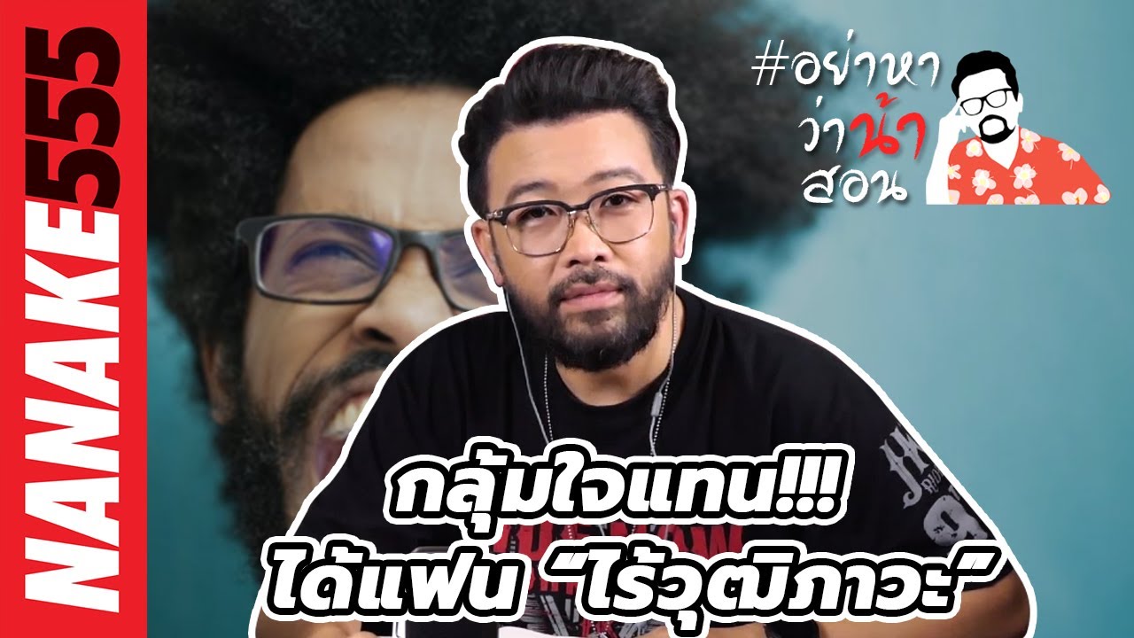กลุ้มใจแทน!!! ได้แฟน “ไร้วุฒิภาวะ” | #อย่าหาว่าน้าสอน