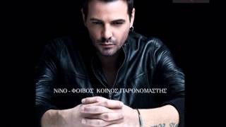 Video thumbnail of "Νίνο - Κοινός Παρονομαστής | NINO Koinos Paronomastis - Official Audio Release (HQ)"