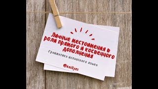 Личные местоимения в роли прямого и косвенного дополнения. Грамматика испанского языка