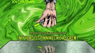 MY HEAD IS SPINNING LIKE A SCREW - KOSTROMIN
