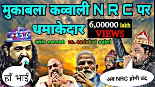 नरेंद्र मोदी और अमित शाह के NRC और CAA कानून पर जोरदार क़व्वाली || देखेंगे कोन हमें भारत से निकलेगा