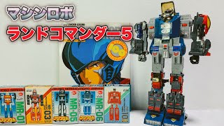 マシンロボ　ランドコマンダー５　MRB mqdefault.jpg
