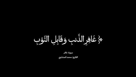 غافر الذنب وقابل التوب | سورة غافر | القارئ محمد المنشاوي