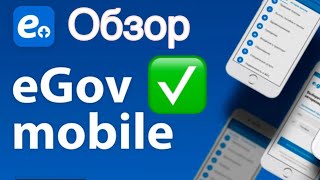 Обзор приложения Egov mobile - Как получить государственные услуги.
Мобильді қосымшаға обзор. ЕГОВ