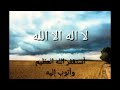 استغفر الله العظيم واتوب اليه مقاطع دينية قصيرة راحة لقلبك لاتنس الاشتراك في القناة