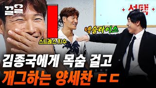 [#코미디빅리그] 웃자고 나온 코빅에 스트레스만 늘어가는 김종국ㅋㅋㅋ 양세찬 혹시 내일이 없나요?👀 김종국한테 목숨 걸고 장난 침ㅋㅋㅋ | #리얼극장선택