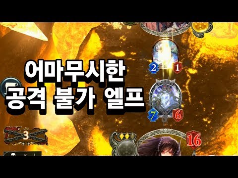 [섀도우버스] 부엉이가 리더를 못 때린다? 어마무시한 공격 불가 엘프 - Shadowverse