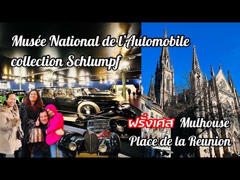 วีดีโอ: พิพิธภัณฑ์รถน่าเที่ยวในฝรั่งเศส