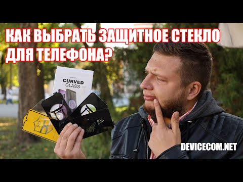 КАК ВЫБРАТЬ ЗАЩИТНОЕ СТЕКЛО? КАКИЕ ОНИ БЫВАЮТ? Подробный обзор!