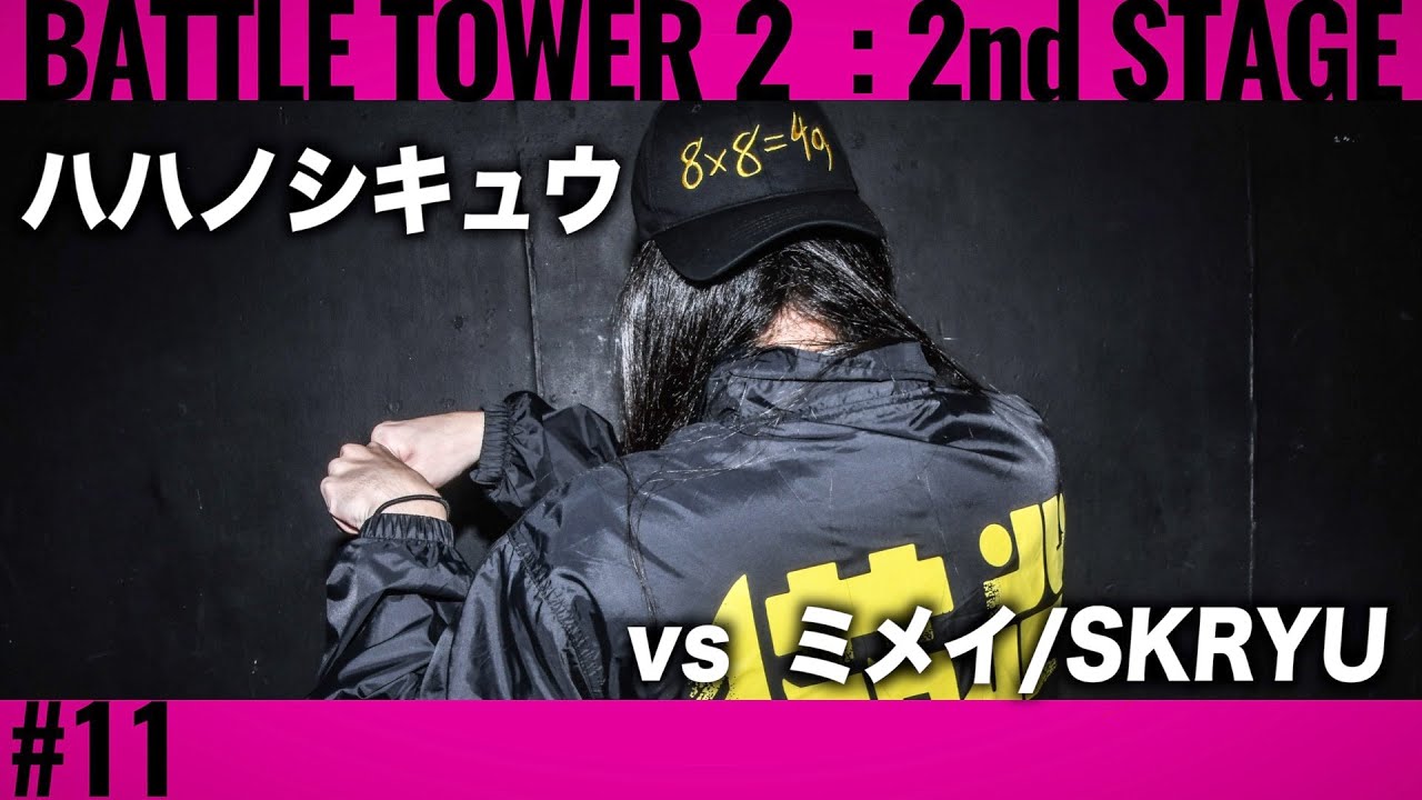 ハハノシキュウ vs ミメイ,SKRYU/戦極BATTLE TOWERⅡ 2nd STAGE #11