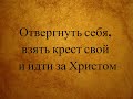 Отвергнуться себя, взять крест свой и идти за Христом. Евангелие от Марка  8:34 - 9:1