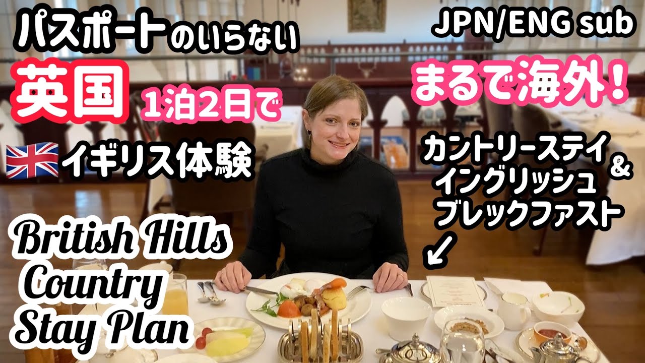 【ブリティッシュヒルズ】標高1000mこんな所にイギリス⁉︎【海外体験】Relaxing in the English countryside…in Fukushima!【British Hills】
