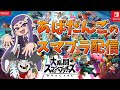 スマメイト2000目指してもいい頃合いなのでは【スマブラSP】