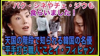 イフィヒャン パク シネやチェ ジウも食らいました 天国の階段で日本でもお馴染みに 韓国が誇る名優 平手打ち職人 ことイ フィヒャン Youtube