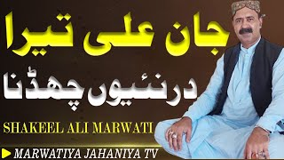 Jaan Ali Tera Dar Naiyo Chadna | New Best Kalam 2023 | Shakeel Ali Marwati | Marwatiya Jahaniya TV