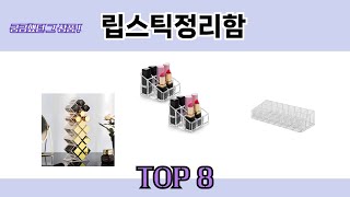 궁금했던 그 상품! 립스틱정리함 추천 TOP 8