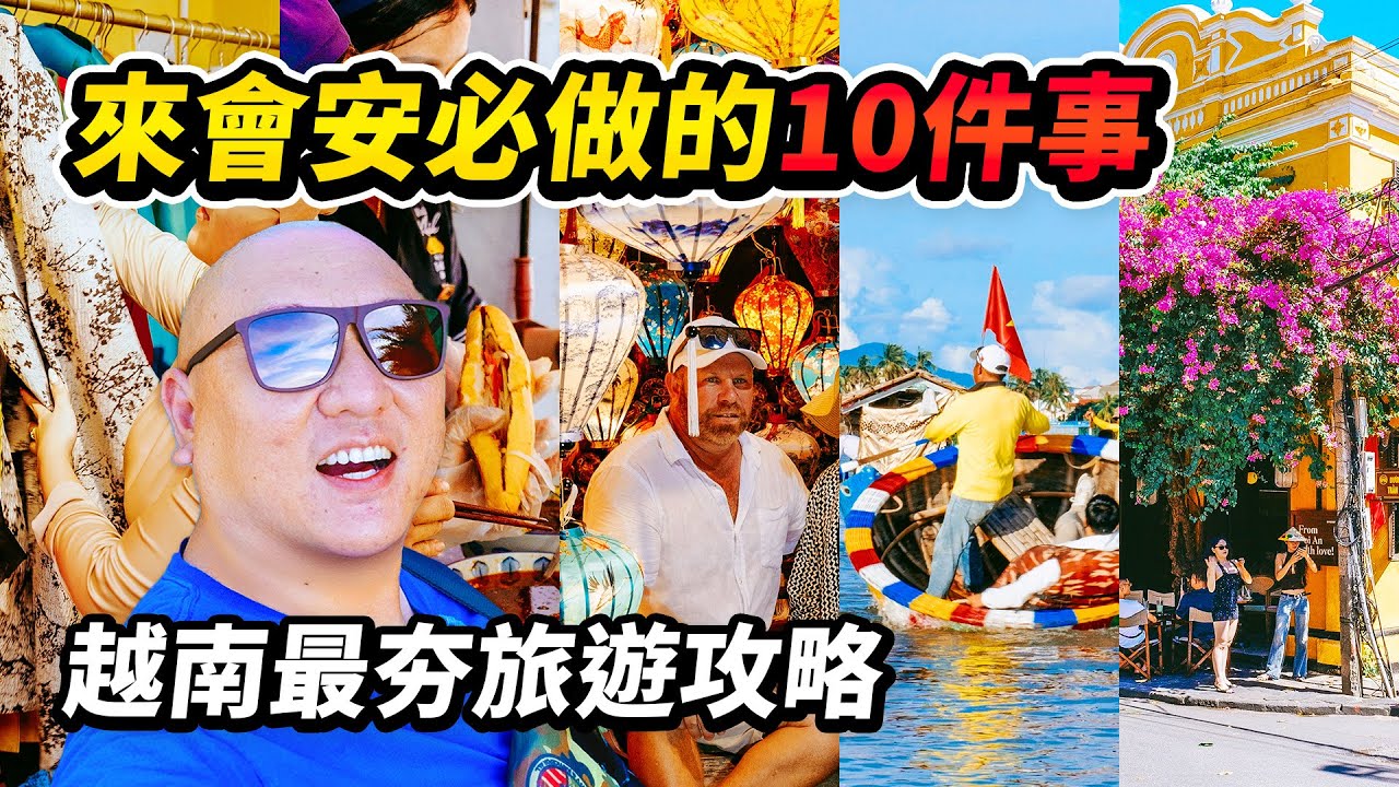 越南旅遊攻略 I 會安旅行必做的10件事。帶你攻略峴港到會安的3種交通方式，品嚐當地5道特色美食，平價體驗網紅椰子船當一次人體陀螺儀，還有每個月只有1天的會安古鎮純粹之美 I 路客Luke