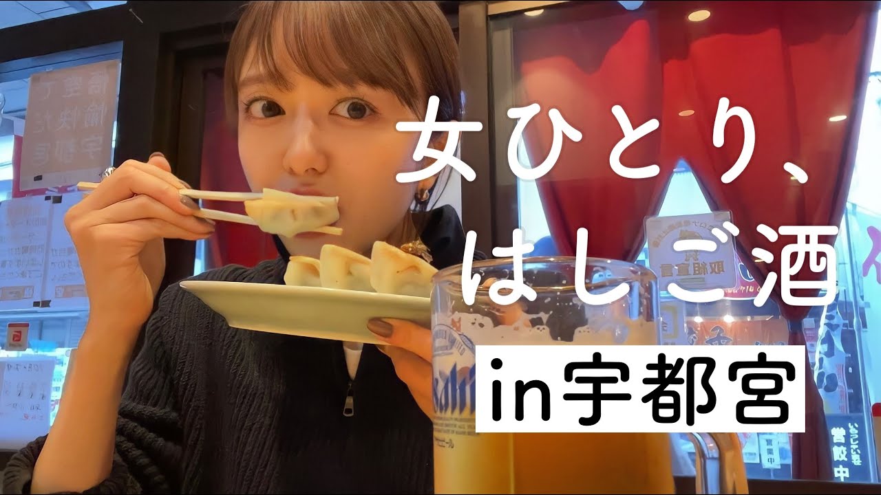 【宇都宮はしご酒】餃子の肉汁で溺れたい！ひたすらに餃子三昧な一日