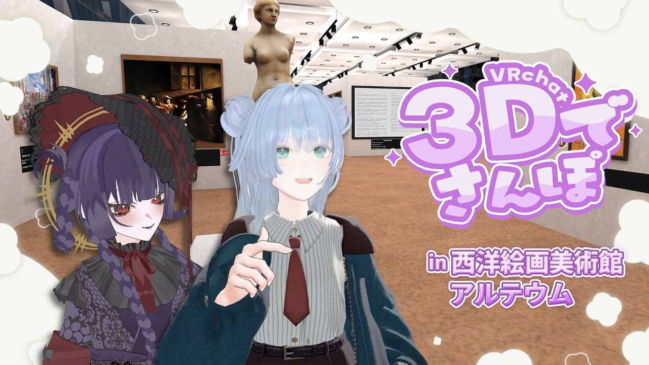 【3Dコラボ】VRChatで西洋絵画が175点解説付きで見れる!?~Artheum 西洋絵画美術館アルテウム~【弋弌ねる/駄々おかし/個人Vtuber】