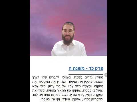 Shabbat Chapter 24 - Youtube