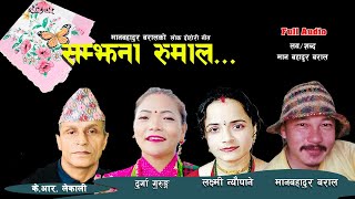 सम्झना रुमाल Samjhana Rumal,Best Dohori Song मान ब. बराल,लक्ष्मी न्यौपाने,दुर्गा गुरुङ्,के.आर.लेकाली