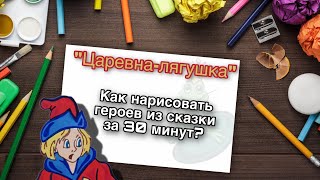 Как БЫСТРО нарисовать героев их русской народной сказки 