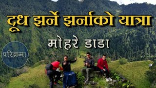 दूध झर्ने झर्नाको यात्रा | मोहरे डाडा | Mohare dada myagdi #parikrama