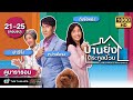 บ้านยุ่งตระกูลป่วน (THE KWOKS AND WHAY) [พากย์ไทย] ดูหนังมาราธอน | EP.21-25 | (ตอนจบ) |TVB Thailand